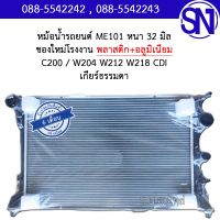 หม้อน้ำ รถยนต์ เมอร์เซเดส-เบนซ์ เกียร์ธรรมดา เกียร์กระปุก MERCEDES BENZ W204 W212 W218 C200 CDI MT หนา 32 มิล ของใหม่โรงงาน