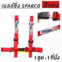 โกดังซิ่ง เบลล์ซิ่ง4จุด SPARCO สีแดง “รุ่นเสียบ” สายหนา2”/ 1ชุด=1ที่นั่ง