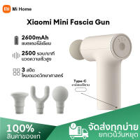 Xiaomi Mijia Mini massage gun Fascia Gun white ปืนนวดขนาดเล็กแบบพกพา กล้ามเนื้ออย่างล้ำลึก ปืนนวดกล้ามเนื้อ นวดกล้ามเนื้อ 3 เกียร์ปรับได้