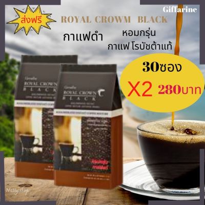 ส่งฟรี!! กิฟฟารีน-กาแฟดำ /กาแฟลดน้ำหนัก/ดูแล หัว ใจ/ชะลอวัย รอยัล คราวน์ แบลค กาแฟสำเร็จรูป 2ห่อ60ซองราคา 280บาท #Natty.shop