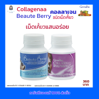 กิฟฟารีน คอลลาเจน เม็ดเคี้ยว แสนอร่อย คอลลาจีน่า บิวตี้ เบอร์รี่  กิฟฟารีน  Collagenaa &amp; Beaute Berry Giffarine (ราคา 360 บาท 2 กล่อง)