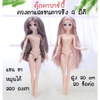 ?พร้อมส่ง? ตุ๊กตาบาร์บี้ ตุ๊กตา ดวงตาและขนตาจริง 4 มิติ ของขวัญ ของเล่นสำหรับเด็ก