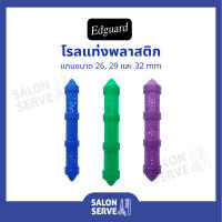 โรลแท่งพลาสติก Edguard ( เอ็ดการ์ด ) โรลดัดผมเคมี โรลม้วนผม แกนขนาด 26, 29 และ 32 mm