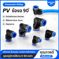 PV ข้อต่อลม เสียบ2ด้าน ข้องอฉาก 90 องศา ข้องอสั้น ข้อต่อลม 6mm สินค้าพร้อมส่ง ราคาถูก