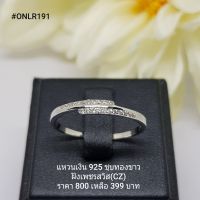 ONLR191 : แหวนเงินแท้ 925 ฝังเพชรสวิส (CZ)