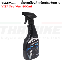 น้ำยาเคลือบสำหรับเฟรมจักรยาน ฟิล์มใยแก้ว กันรอยขีดข่วน VISP Pro Wax 500ml