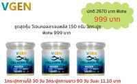 Vgen Collagen Plus Tripeptide Type2&amp;3 วีเจนคอลลาเจนพลัส 150 กรัม 1กระปุก  รับเพิ่ม150 กรัม 2