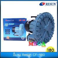 ปั๊มลม พัดลมไฟฟ้า RESUN GF-180 (180W) 18000L/hr ลมมากแรงดันน้อย