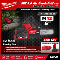 Milwaukee ?? SET 5.0 Ah เลื่อยตัดกิ่งไร้สาย รุ่น M12 FHS-0X 12 โวลต์ *พร้อมแบต5Ah12Vและแท่น12V* ขนาด 6 นิ้ว Pruning Saw เลื่อย เลื่อยโซ่