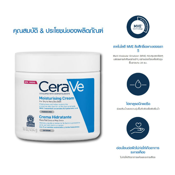 cerave-moisturising-cream-เซราวี-ครีมบำรุงผิวหน้า-และผิวกาย-454-กรัม