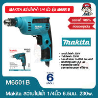 MAKITA สว่านไฟฟ้า 1/4 นิ้ว รุ่น M6501B  230 วัตต์ ปรับซ้าย-ขวาได้ ของแท้ 100%