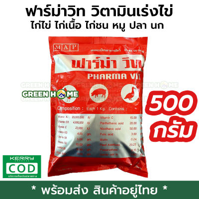 ฟาร์ม่าวิท 500 กรัม วิตามินละลายน้ำ ไก่ไข่ ไก่เนื้อ ไก่ชน หมู ปลา นก วิตามินไก่ วิตามินเร่งไข่ PHARMA VIT วิตามินผสมอาหาร ฟามาวิท