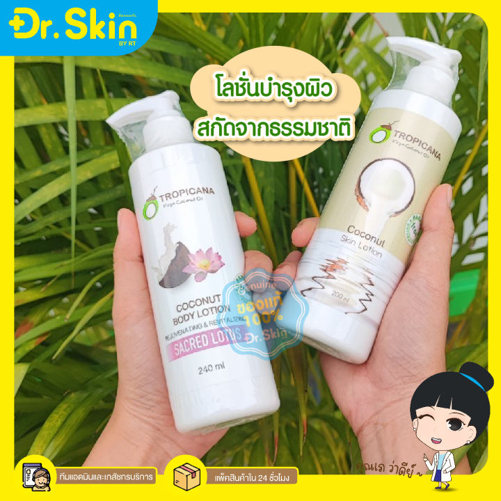 dr-โลชั่นมะพร้าว-tropicana-skin-lotion-โลชั่นบำรุงผิว-น้ำมันมะพร้าว-ทรอปิคานา-coconut-โลชั่นทาผิว-น้ำมันมะพร้าว-น้ำมันมะพร้าวทาผิว-โลชั่นหอม