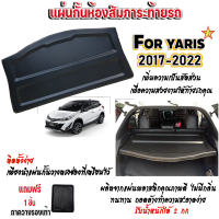 ถาดปิดห้องสัมภาระท้ายรถ YARIS ปี 2017 - 2022 ถาดปิดห้องสัมภาระท้ายรถ YARIS ปี 2017 - 2022