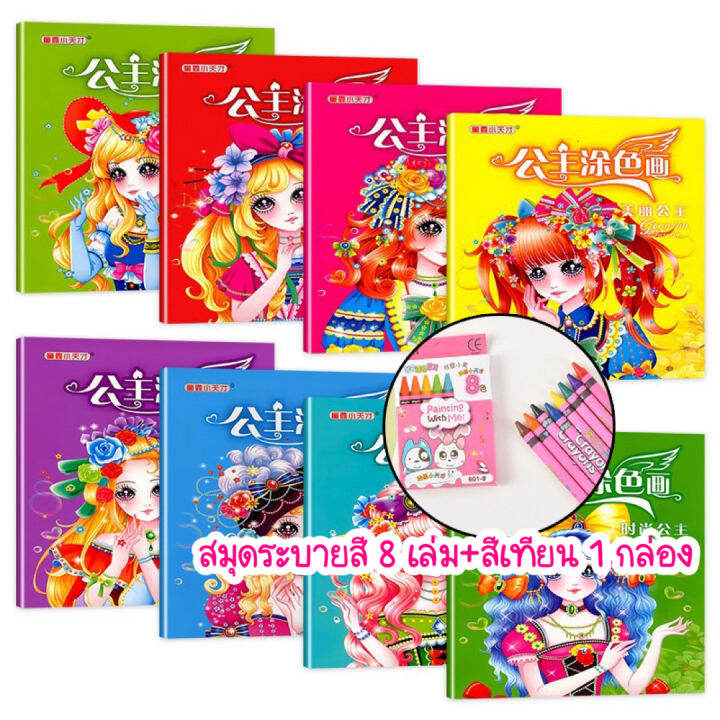 สุดคุ้ม-สมุดระบายสี-8-เล่ม-แถมฟรี-สีเทียน-1-กล่อง-มีลายไดโนเสาร์-รถ-เจ้าหญิง-ลากเส้นต่อจุด-เล่มใหญ่ระบายสีง่าย