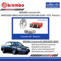 BREMBO จานเบรค หน้า MERCEDES-BENZ W124 E200 E220 E280 E300 / STD : ซ้าย/ขวา