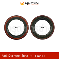 ซีลกันฝุ่นแกนคอนโทรล SC-EX200  HITACHI ฮิตาชิ EX200 (13-19-6)