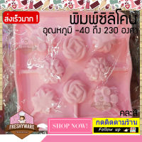 Freshyware แม่พิมพ์ซิลิโคน ดอกไม้ 8หลุม Flower lollipop จุ๊ปปาจุ๊ป พิมพ์ขนม ต้มนึ่ง เตาอบไมโครเวฟ ได้ พิมพ์วุ้น พิมพ์สบู่ Silicone mold Gelly Gummy