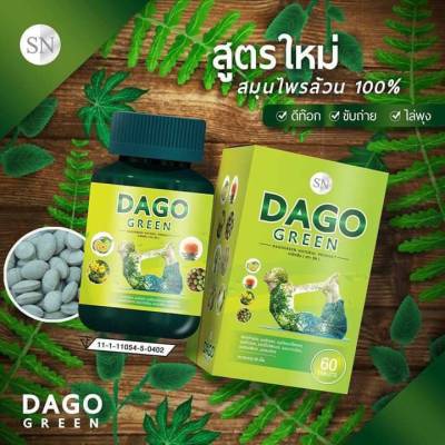 [ล็อตใหม่พร้อมส่ง]Dago Green 1กระปุก [ส่งฟรีเก็บโค้ดหน้าร้าน] สูตรใหม่ ดาโก้กรีน สมุนไพรดีท็อกซ์ ของแท้100%