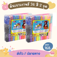 เซ็ทดินเบาเกาหลี 36 สี จำนวน 2 ชุด