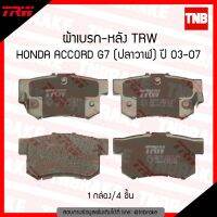 ( Pro+++ ) สุดคุ้ม TRW ผ้าเบรค (หลัง) honda accord g7 แอคคอร์ด ปลาวาฬ ปี 2003-2007 crv g1 ปี 1994-2002 ราคาคุ้มค่า ผ้า เบรค รถยนต์ ผ้า เบรค หน้า ผ้า ดิ ส เบรค หน้า ผ้า เบรค เบน ดิก