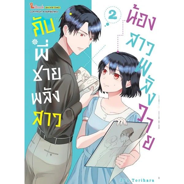 จบแล้ว-หนังสือการ์ตูน-น้องสาวพลังวายกับพี่ชายพลังสาว-เล่ม-1-2-ล่าสุด