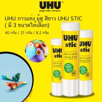 UHU กาวแท่ง ยู้ฮู สีขาว UHU STIC ( มี 3 ขนาดให้เลือก)