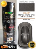 สีซามูไร สีเทาด้านฮอนด้า H749* matte grey samurai paint