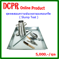 ชุดสลัมป์,ชุดทดสอบความข้นเหลวของคอนกรีต,ชุดสลัมป์เทส,ชุดทดสอบความข้นเหลวของคอนกรีตสลัมเทสป์,ชุดทดสอบคอนกรี,สลัมป์,สลัมป์เทส,สลั๊ม