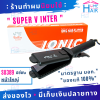 ? SUPER V INTER ซุปเปอร์วี SU389 เครื่องหนีบผม ที่หนีบผม เครื่องรีดผม ที่รีดผม หนีบผม รีดผม เครื่องหนีบผมตรง ที่หนีบผมตรง หนีบผมตรง ไฟฟ้า Homehair