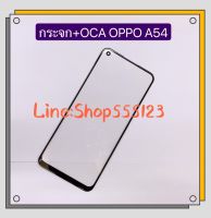 กระจกจอ + OCA  ( Glass ) OPPO A54 / A52 / A72 / A92 / A93 ( 5G ) / A74 ( 5G ) / Realme 7 ( 5g )