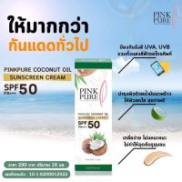 กันแดดน้ำมันมะพร้าว Pink Pure ส่งฟรี มีบริการเก็บเงินปลายทาง