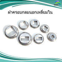 ฝาครอบสี่เหลี่ยม กลมนอกเหลี่ยมใน สแตนเลส อะไหล่สแตนเลส อุปกรณ์ตกแต่งประตู Stainless steel เกรด304 /อันละ