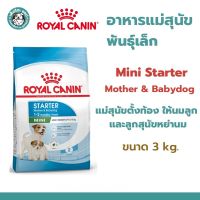 ***หมดอายุ05/10/2023***Royal Canin Mini Starter Mother &amp; Baby Dog  อาหารเม็ดแม่สุนัข และ ลูกสุนัขหย่านม ขนาด 3 kg.