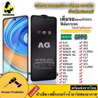 ฟิล์มกระจกด้าน AG OPPO RENO6 / A15 / A15S / Reno4 / Reno5 5G / Reno5 4G / A94 / A54 / A3S / Reno2F / A5 2020 / A9 2020 / A12 / A5S / A7 / F9 / A92 / A52 / A93 / F17Pro / A73 / F17 / A37 / A31 / F11 ฟิล์มด้าน พร้อมส่ง 018 AG