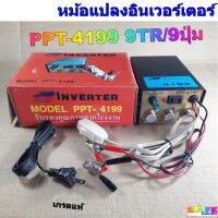 หม้อแปลงอินเวอร์เตอร์ PPT-4199 9TR/9ปุ่ม เกรดแท้ SNAP INVERTER