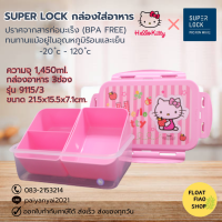 Super Lock กล่องถนอมอาหาร ลายลิขสิทธิ์แท้ Hello Kitty ปราศจากสารก่อมะเร็ง (BPA Free) รุ่น 6115/3