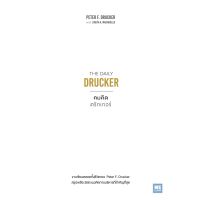 คมคิดดรักเกอร์ (The Daily Drucker)