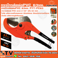 PUMPKIN กรรไกรตัดท่อPVC 63มม. PTT-PC63 สามารถตัดท่อ PVC ขนาด 2-1/2” หรือ 63 mm. 33625 ใบมีดผลิตจากเหล็กสแตนเลส(Stainless Steel)คมนานแข็งแรง รับประกันคุณภาพ