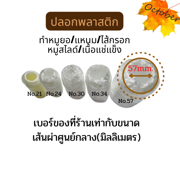 ขนาดทดลอง-ปลอกพลาสติก-ไส้พลาสติก-ลอกออกง่าย-ทนความร้อน-พลาสติกทำแหนม-หมูยอ-ไส้กรอก-โบโลน่า-หมูสไลด์-plastic-casing-peeling-off