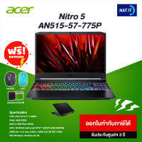 Notebook Acer Nitro 5 AN515-57-775P เครื่องใหม่ประกันศูนย์ + แถมฟรีกระเป๋า เมาส์ แผ่นรองเมาส์