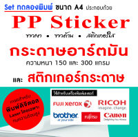 Mini set A4 ชุดทดลองพิมพ์ PP Sticker และกระดาษอาร์ต