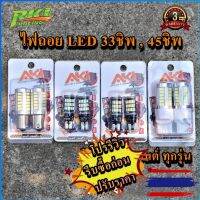 ส่งจากไทย 1 หลอด ไฟถอยซิ่ง LED รถยนต์ มีรีวิว มีประกัน โครตถูก LED33 ชิป ไฟถอยหลัง มี 4 แบบ