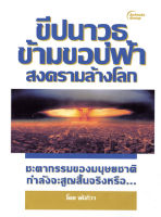 หนังสือ - ขีปนาวุธข้ามขอบฟ้า สงครามล้างโลก