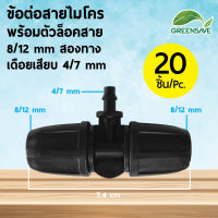 ข้อต่อสายไมโคร พร้อมตัวล็อคสาย 8/12 mm สองทาง เดือยเสียบ 4/7 mm (แพ็ค 20 ชิ้น)