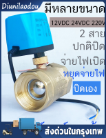 มอเตอร์วาล์ว วาล์วบอลไฟฟ้า ปิด NC สีทองเหลือง 12VDC-24VDC, 220V ทำงานด้วยการเปิด-หยุดการจ่ายไฟเอง ไม่ต้องใช้แรงดันน้ำ