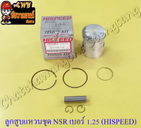 ลูกสูบแหวนชุด NSR150 เบอร์ (OS) 1.25 (60.25 mm) พร้อมสลักลูกสูบ+กิ๊บล็อค (HI SPEED)