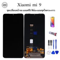 หน้าจอ+ทัสกรีน xiaomi Mi9 งานแท้ oled มีของแถม. ฟิล์ม+ชุดไขควง+กาว