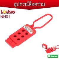 ตัวล็อคร่วมไนลอน 3 และ 6 รู (Nylon Hasp Lockout) ✅สามารถออกบิล VAT ได้