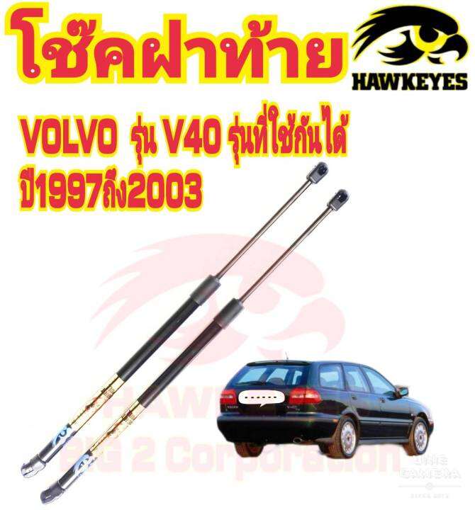 โช๊คค้ำฝาท้าย-volvo-v40-1997-2003-1-คู่-ยี่ห้อhawkeyes-สินค้าตรงรุ่น-ติดตั้งง่าย-ไม่ต้องเจาะตัวถังรถยนต์-สินค้ารับประกัน-1-ปีเต็ม